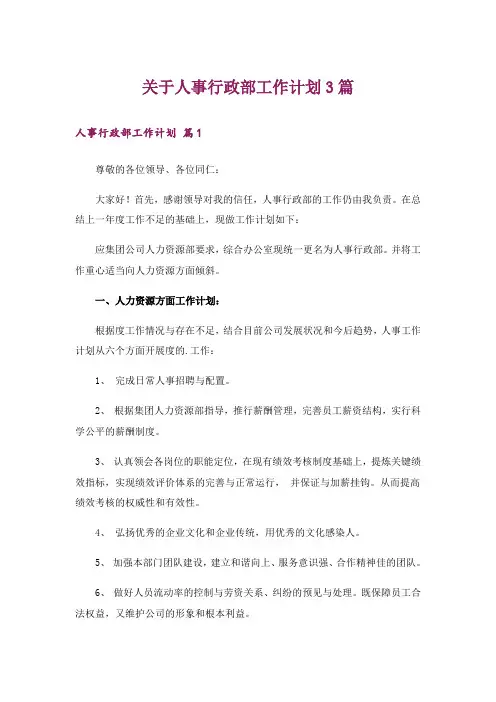关于人事行政部工作计划3篇