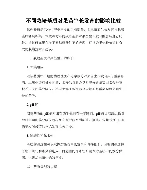 不同栽培基质对果苗生长发育的影响比较