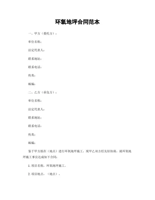 环氧地坪合同范本