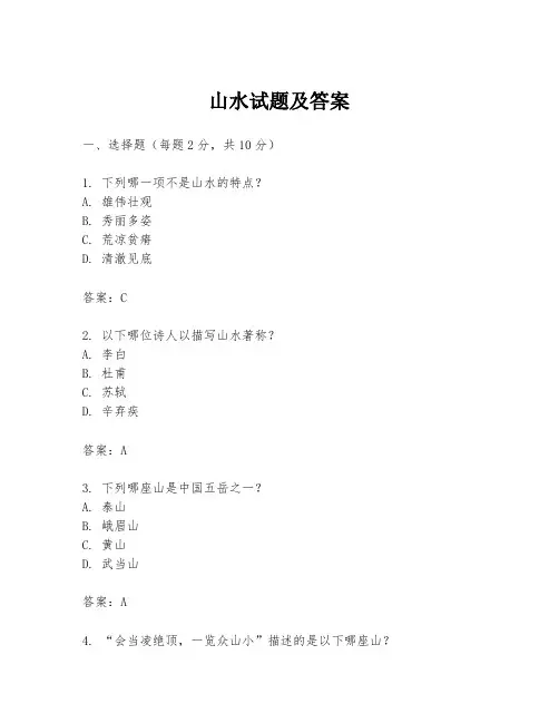 山水试题及答案