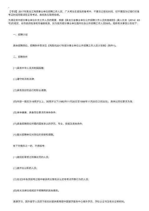 2017年黑龙江鸡西事业单位招聘考试公告【59名】