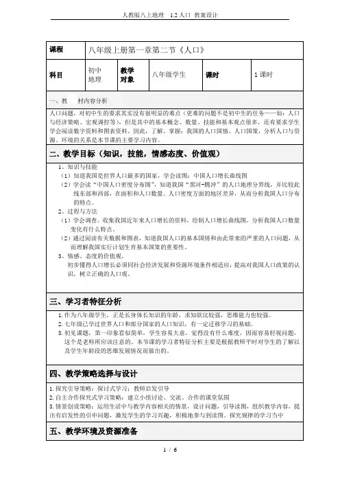 人教版八上地理  1.2人口 教案设计
