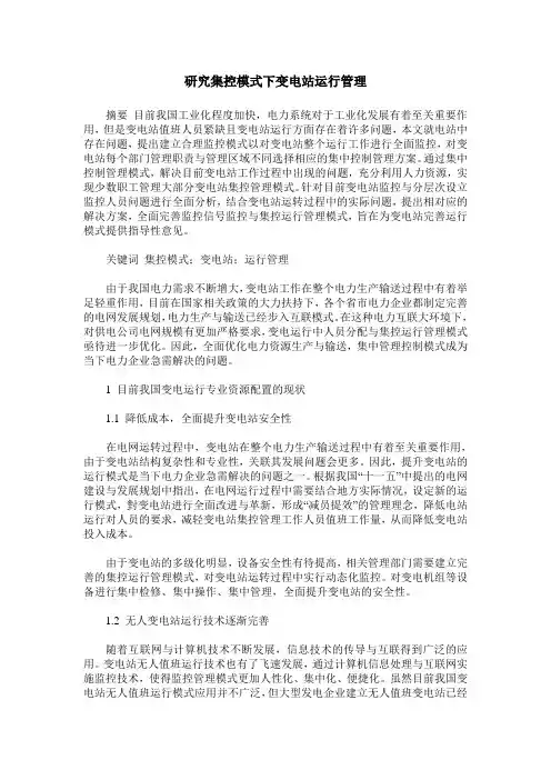 研究集控模式下变电站运行管理