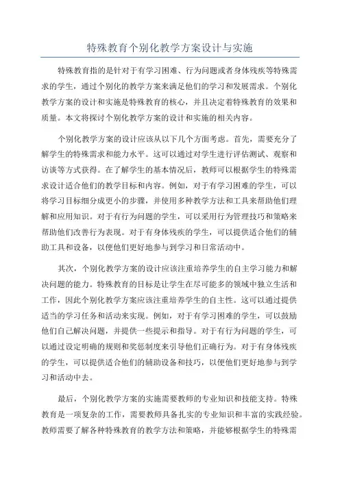 特殊教育个别化教学方案设计与实施