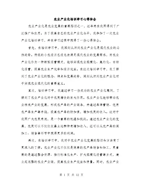 农业产业化培训学习心得体会（5篇）