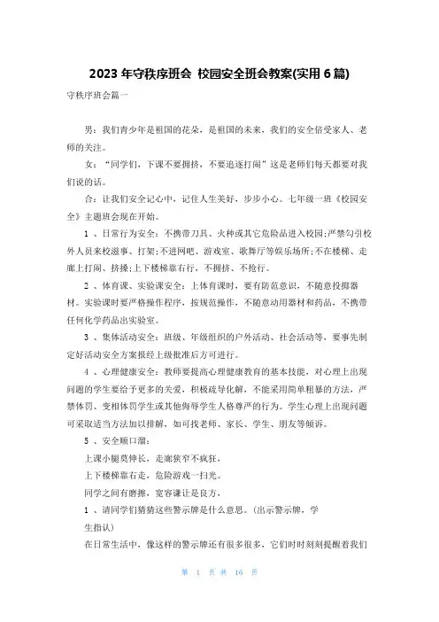 2023年守秩序班会 校园安全班会教案(实用6篇)
