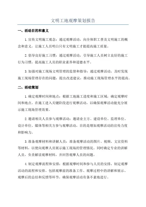 文明工地观摩策划报告