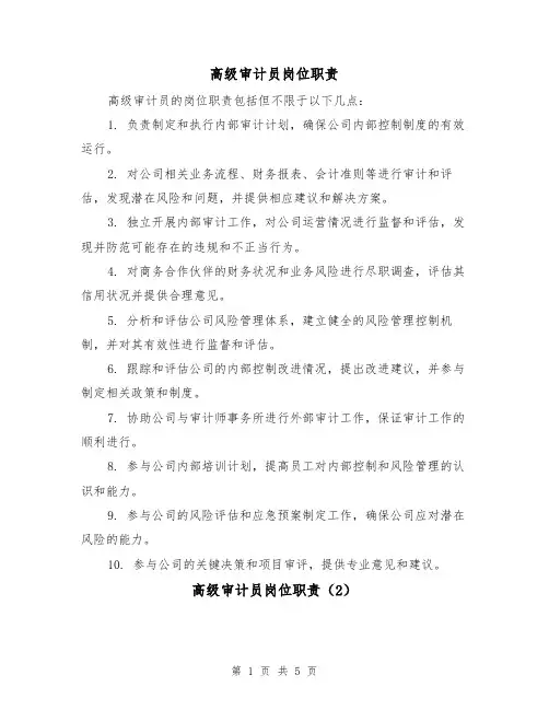 高级审计员岗位职责（3篇）