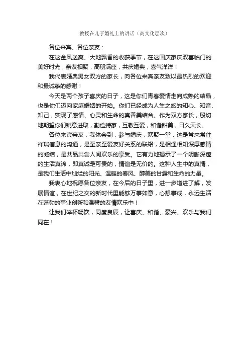 教授在儿子婚礼上的讲话（高文化层次）_致辞致谢_
