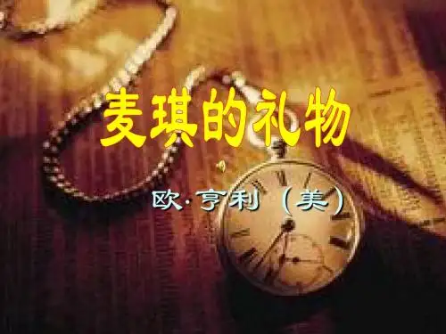 第7课《麦琪的礼物》课件