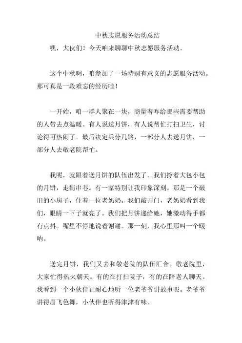 中秋志愿服务活动总结