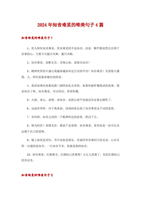 2024年知音难觅的唯美句子4篇