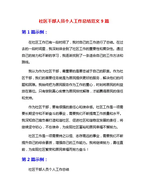 社区干部人员个人工作总结范文9篇