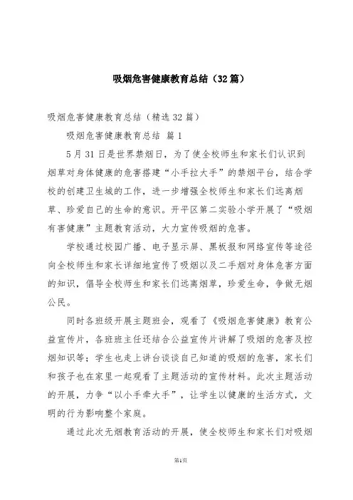 吸烟危害健康教育总结(32篇)
