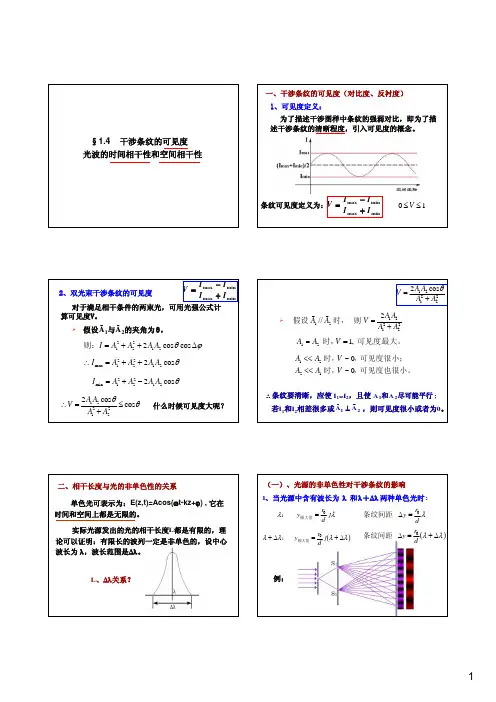 1.4 干可见度 时间、空间相干性