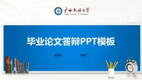 广西民族大学PPT模板(经典)