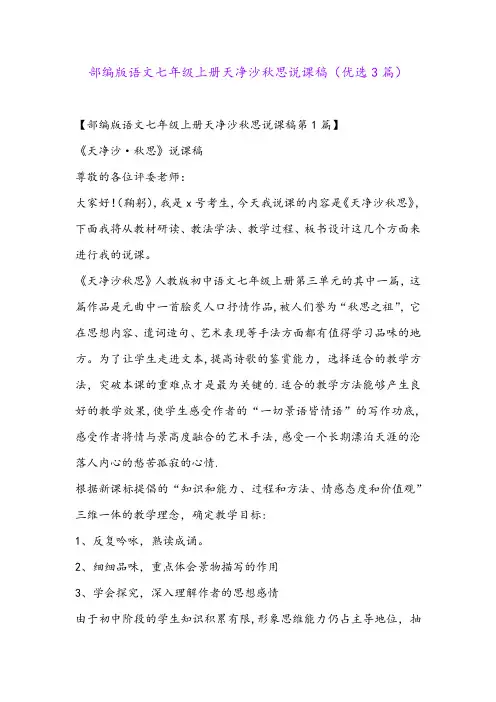 部编版语文七年级上册天净沙秋思说课稿(优选3篇)