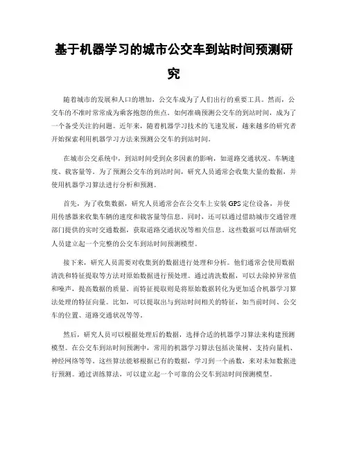 基于机器学习的城市公交车到站时间预测研究