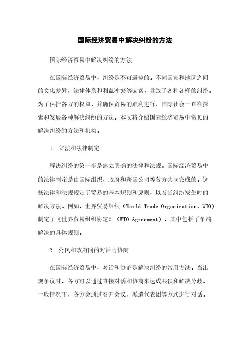 国际经济贸易中解决纠纷的方法