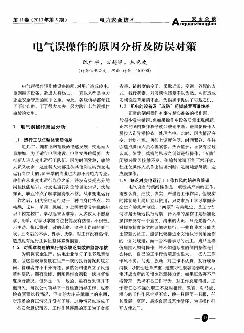 电气误操作的原因分析及防误对策