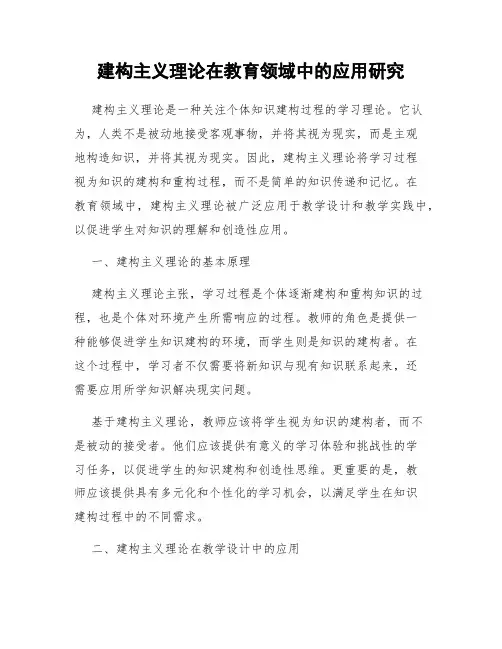 建构主义理论在教育领域中的应用研究