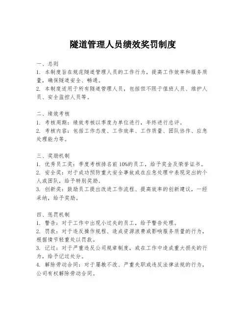 隧道管理人员绩效奖罚制度
