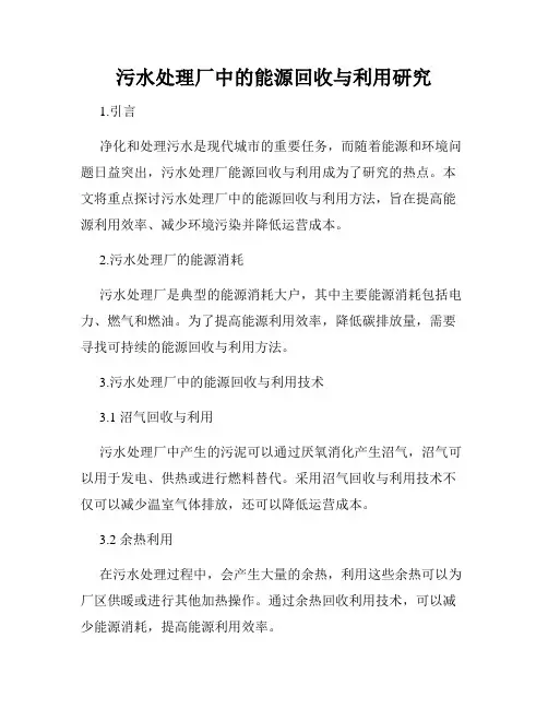 污水处理厂中的能源回收与利用研究