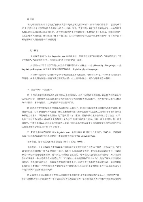 【语言哲学】现代西方哲学的语言学转向回眸与展望(一)
