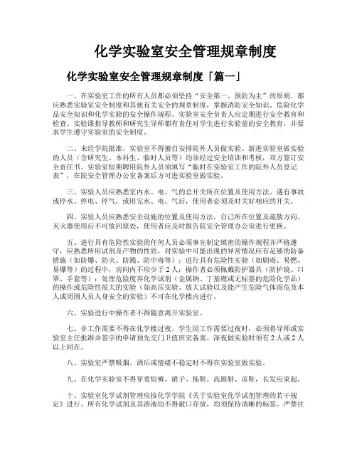 化学实验室安全管理规章制度