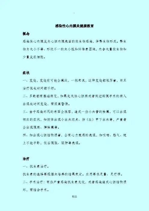 感染性心内膜炎健康教育 护理篇
