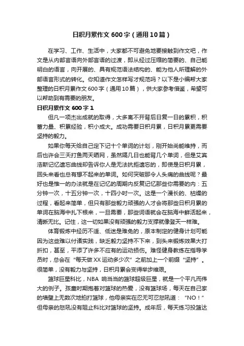 日积月累作文600字(通用10篇)