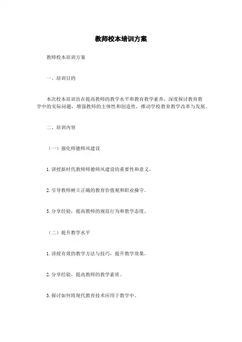 教师校本培训方案