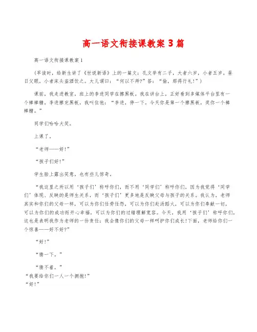 高一语文衔接课教案3篇