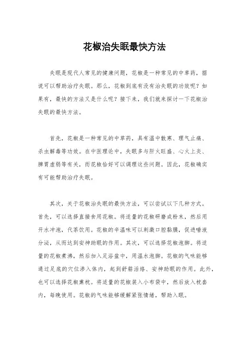 花椒治失眠最快方法