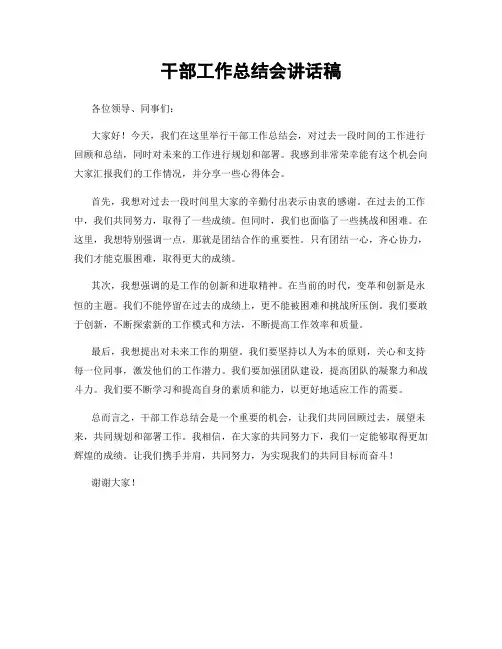 干部工作总结会讲话稿