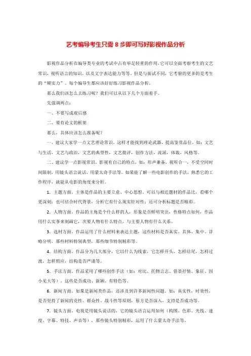 艺考编导考生只需8步即可写好影视作品分析