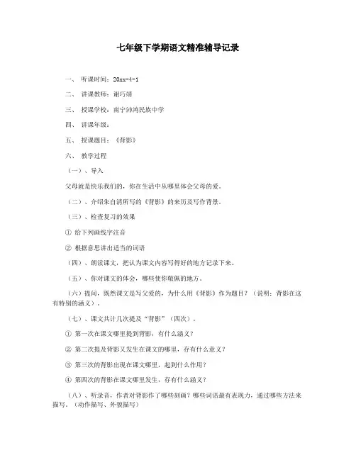 七年级下学期语文精准辅导记录