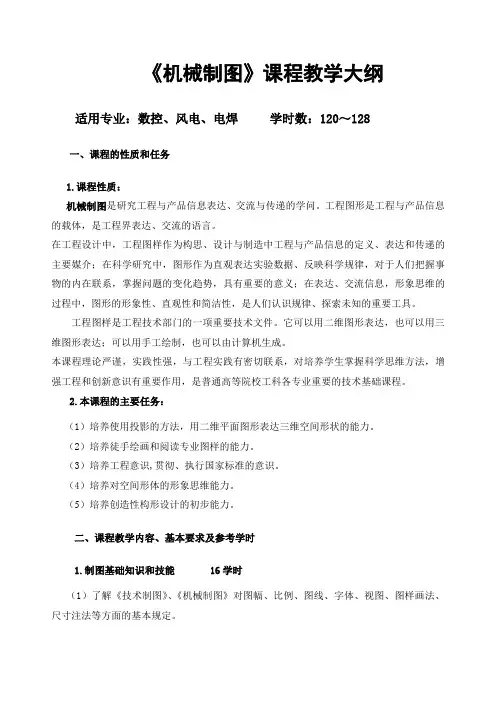 《机械制图》教学大纲