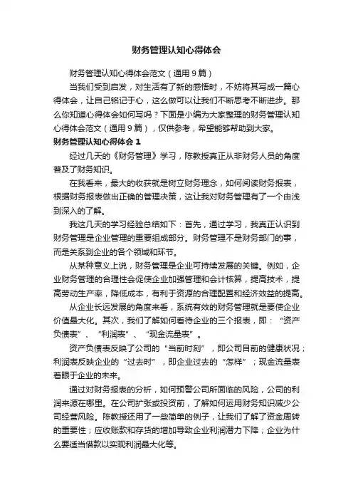 财务管理认知心得体会范文（通用9篇）