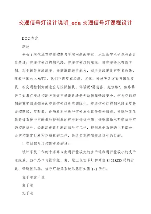 交通信号灯设计说明_eda交通信号灯课程设计