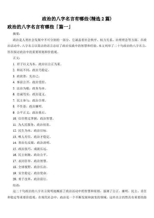 政治的八字名言有哪些(精选2篇)