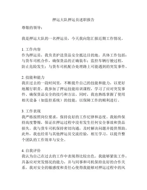 押运大队押运员述职报告