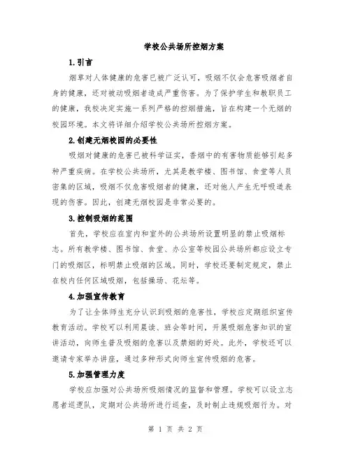 学校公共场所控烟方案