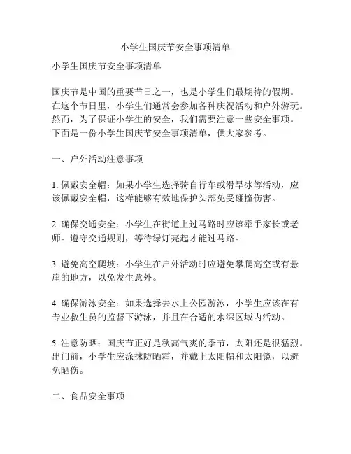 小学生国庆节安全事项清单