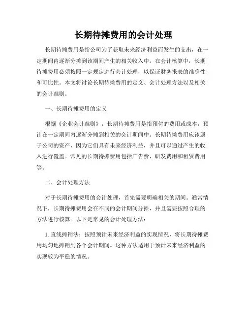 长期待摊费用的会计处理