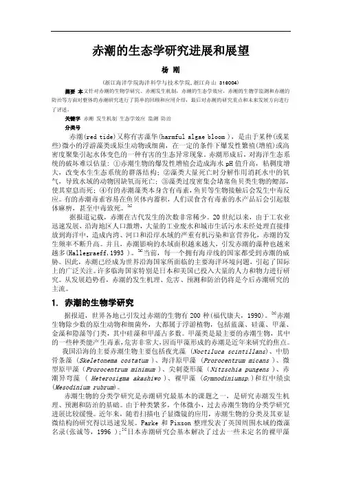 赤潮的生态学研究进展和展望