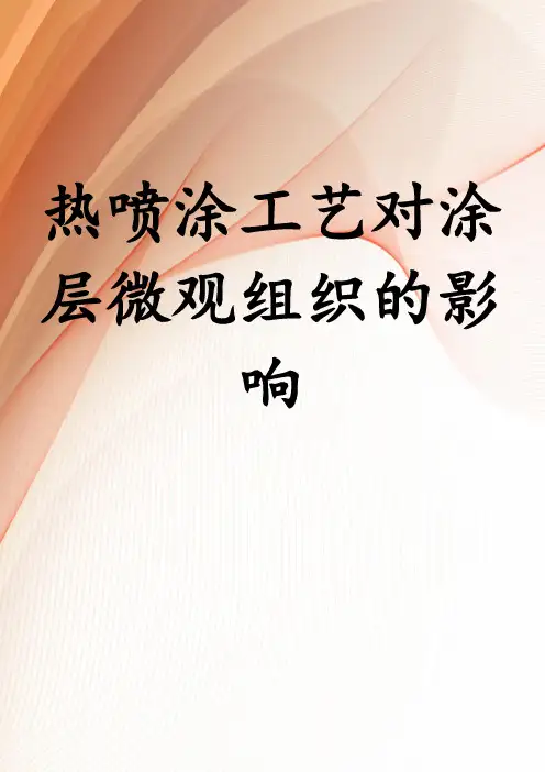 热喷涂工艺对涂层微观组织的影响