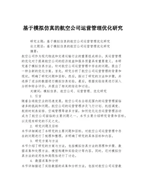 基于模拟仿真的航空公司运营管理优化研究