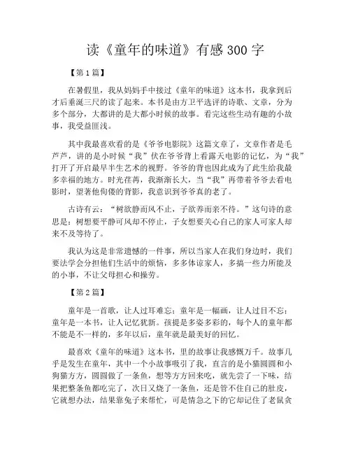 读《童年的味道》有感300字