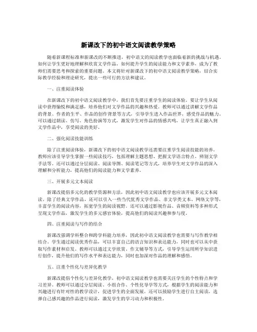 新课改下的初中语文阅读教学策略